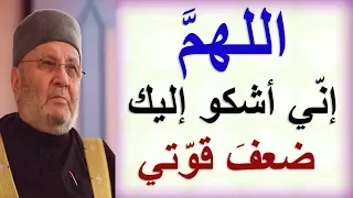 اللهم إن ي أشكو إليك ضعف قو تي          درس مؤث ر        للدكتور محمد راتب النابلسي دندنها