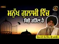 Download Lagu ਮਨੁੱਖ ਗੁਲਾਮੀ ਵਿੱਚ ਕਿਉ ਰਹਿੰਦਾ ਹੈ | Mnukh Gulami Vich Kio Rehnda Hai | Maskeen Ji | Ruhani Katha