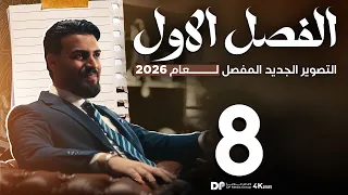 الدرس الثامن احياء السادس2026 