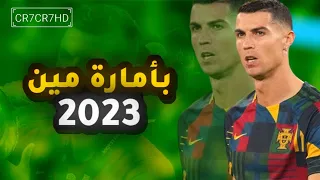 مهارات و أهداف كريستيانو رونالدو لو جاي في رجوع انساني بأمارة مين  مهارات و أهداف كريستيانو رونالدو لو جاي في رجوع انساني بأمارة مين