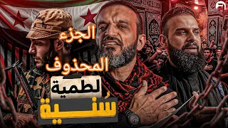 لطمية سنية   عبدالله الشريف   الجزء المحذوف من الحلقة   من أصغر جندي للخليفة   أحفاد الطاهرة العفيفة دندنها