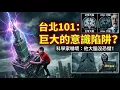 Lagu Netflix直播雷諾德爬台北101為何必須延遲10秒？這不是為了剪輯，而是為了在他粉身碎骨時切斷信號！這場90分鐘的玩命並非為了風景，揭秘那個「無恐懼大腦」如何把台灣地標變成與死神博弈的祭壇！