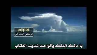 تركي الميزاني   يا مالك الملك يالواحد شديد العقاب دندنها