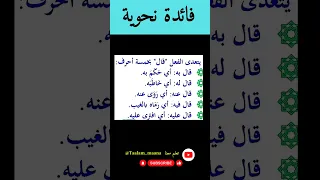 فائدة نحوية في تعدي الفعل قال بخمسة أحرف فوائد اللغة العربية النحو العربي الافعال الفعل النحو 