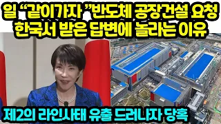 일 “같이가자 ”반도체 공장건설 요청 한국서 받은 답변에 놀라는 이유 제2의 라인사태 유출 드러나자 당혹
