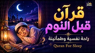 قرآن كريم بصوت جميل جد ا للنوم والراحة النفسية   تلاوة هادئة                   دندنها