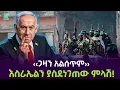 Download Lagu ፍልስጤም አስደንጋጭ ምላሽ ሰጠች ተረክ ሚዛን Salon Terek