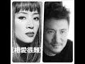 張學友 & 梅艷芳  粤語歌曲《 相愛很難 》