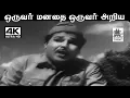 Download Lagu Oruvar Manathai M.S.விஸ்வநாதன் இசையில் T.M.சௌந்தர்ராஜன் பாடிய பாடல் ஒருவர் மனதை ஒருவர் அறிய