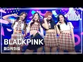 Download Lagu [HOT] BLACKPINK - AS IF IT'S YOUR LAST, 블랙핑크 - 마지막처럼 Show Music core 20170812