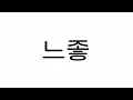 느낌이 좋다는 뜻