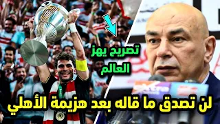 حسام حسن يفاجئ الاهلي بعد الخسارة من الزمالك في مباراة السوبر الافريقي 
