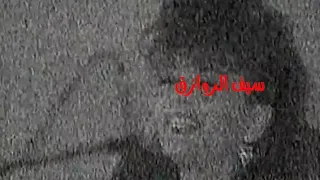 سميرة سعيد حلوة الدنيا معاك تسجيل تلفزيون العراق 