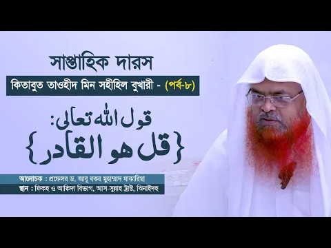 সাপ্তাহিক দারস কিতাব : কিতাবুত তাওহীদ মিন সহীহিল বুখারী -  كتاب التوحيد من صحيح البخاري(পর্ব-৮)