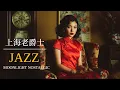 Download Lagu 海上之城的旋律 | Melodies of Old Shanghai – Vintage Jazz Classics for Relaxation