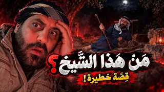 من هذا الشيخ قصة خطيرة 🔞