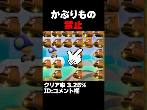 マリオメーカー2 かぶりもの禁止が難しすぎた・・・クリア率3.25% ゲーム実況