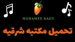 تحميل مكتبه ايقاعات وخامات شرقيه 2025 ميديا فاير 