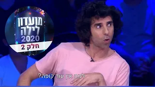 אורי חזקיה סטנדאפ מועדון לילה 2020 חלק 2 