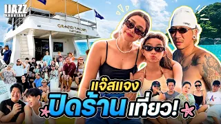 แจ๊สแจงปิดร้านเที่ยว | iJazzKhunJang