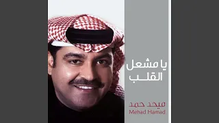 يا مشعل القلب دندنها