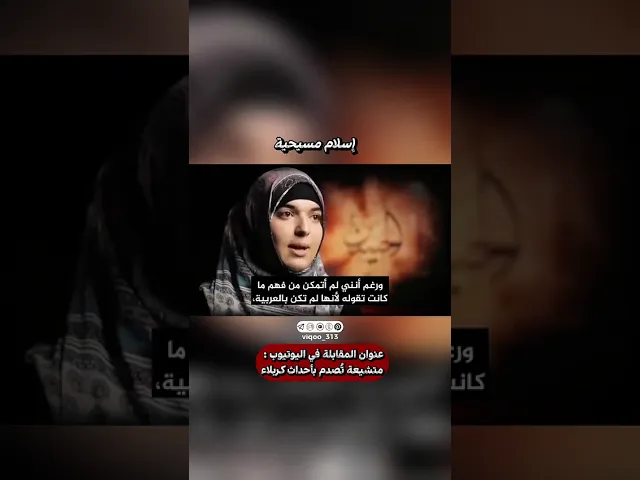 ⁣اسلام مسيحية | #اكسبلور #ايزدشناس #shia #shiaislam #shiavssunni #موسم_الرياض #السعودية #ايران