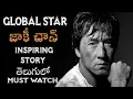 Jackie Chan Biography in Telugu The Inspiring Story Of Jackie Chan in Telugu BE CHARGED