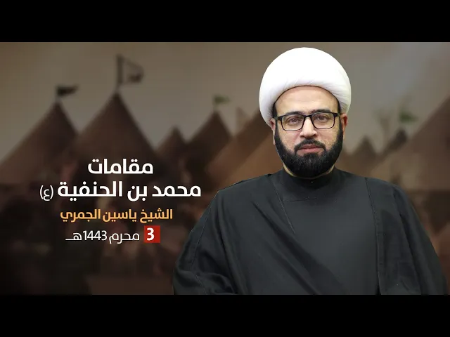 ⁣مباشر3 محرم 1443 ( مقامات محمد بن الحنفية ع ) الشيخ ياسين الجمري مجلس الدعيسي
