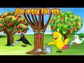 Download Lagu তিন কন্যার তিন গাছ | Tin Konnar Tin Gach | Bangla Cartoon | Thakurmar Jhuli | Pakhir Golpo