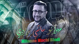 ميلانو ماشي بلادي عبدالله الداودي سهرة شعبية Abdellah Daoudi Milanou Machi Bladi 