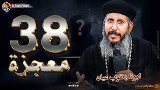 ابونا يعقوب عياد 38 معجزة عظة جديدة بالموسيقي 