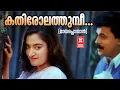 Kathirolathumbi | Maayapponmaan | S Ramesan Nair | Mohan Sithara | KS Chithra | MG Sreekumar