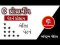 C Programming Pattern Program Basic Pattern Gujarati