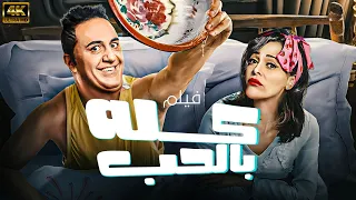 اقوي فيلم رومانسي كوميدي كله بالحب اتفرج عليه بجودة عالية جدا 