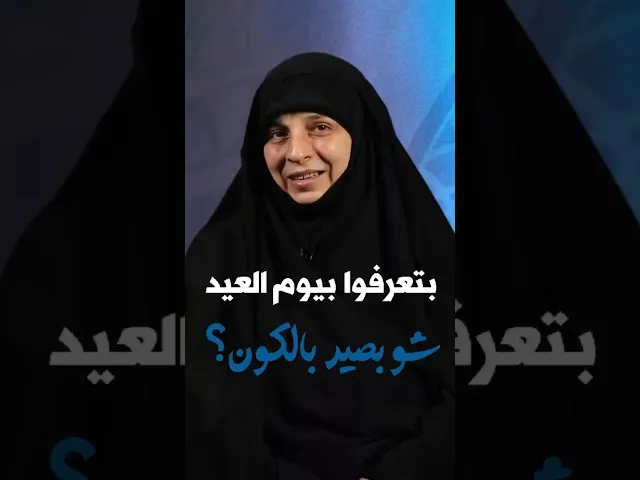 ⁣بتعرفوا بيوم العيد شو بيصير بالكون؟ !الحاجة أمل قطان #عيد_الفطر_السعيد #يوم_العيد