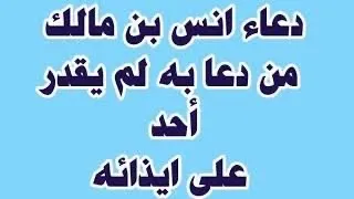 دعاء أنس بن مالك الذى دعا به أمام الحجاج   اذا قلته لن يؤذيك أحد   دندنها