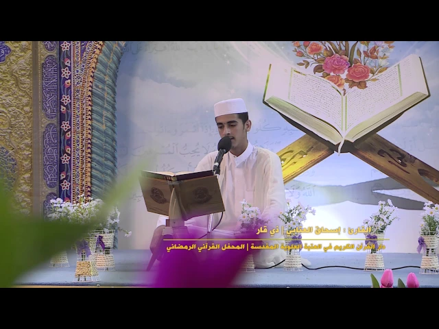 ⁣القارئ إسحاق العتابي || من سورة الأنبياء || المحفل القرآني الرمضاني في الصحن العلوي المطهر 1438 هــ