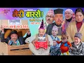 Lagu Meri Bassai | मेरी बास्सै | Ep - 938  || Nepali comedy serial new episode || Raju master , Dari Baa