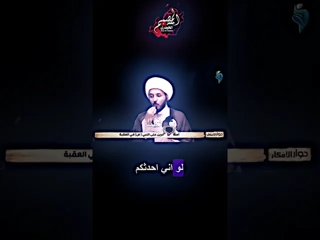 ⁣الشيخ احمد سلمان ( يطرح مواضيع جدا مهمه و يتكلم عن اقوال الصحابي حذيفة بن اليمان و خطورتها ( رض )