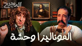 الموناليزا وحشة الدحيح 
