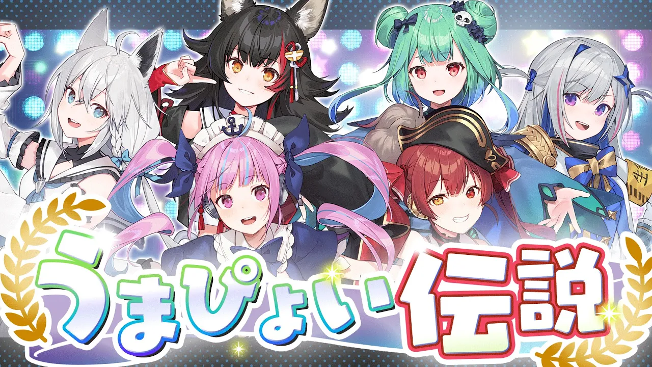 うまぴょい伝説