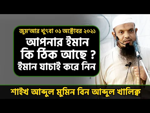 আপনার ইমান কি ঠিক আছে