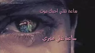 ساعة تقلي احبك موت  ساعة تقلي احبك موت