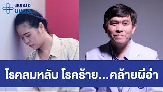โรคลมหลับ มีลักษณะอย่างไรบ้าง