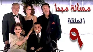 مسلسل مسألة مبدأ الحلقة 9 Masalet Mabda Series Ep 