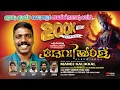 Download Lagu DHEVIYALകൊടുങ്ങല്ലൂരമ്മക്ക് ഇന്നെന്റെ കാവിൽ|KODUNGALLURAMMAKKU INNENTE KAVIL|MANOJ KALIKKAL|EKALAVYA