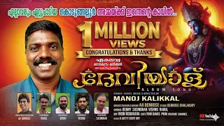 dheviyal kodungallurammakku innente kavil manoj kalikkal ekalavya
