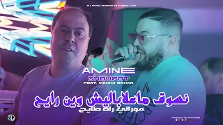 Amine Choupot 2025 نسوق ما علاباليش وين رايح Avec Manini Sahar 