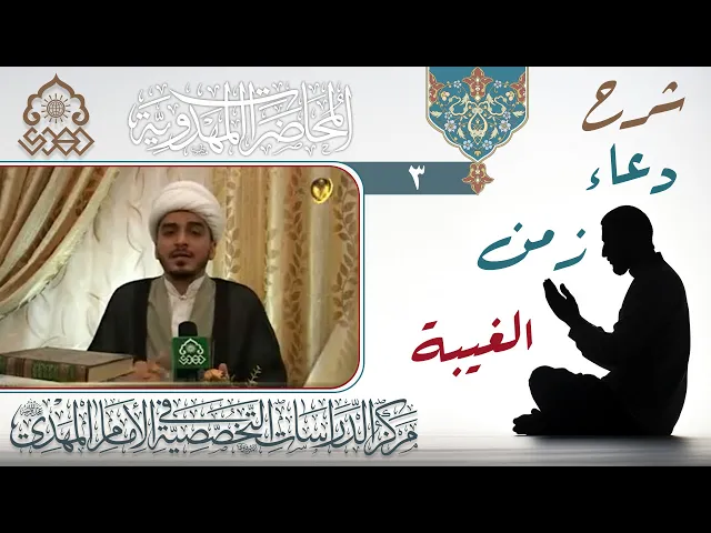 ⁣شرح دعاء زمن الغيبة (اللهم ثبتني على دينك) - الشيخ حميد الوائلي