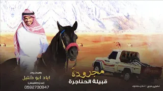 مجرودة قبيلة الحناجرة    اياد ابو خليل     حصريآ       دندنها